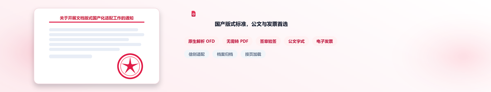OFD 在线预览能力：原生解析、无需转 PDF、签章验签、公文字式、电子发票与信创适配