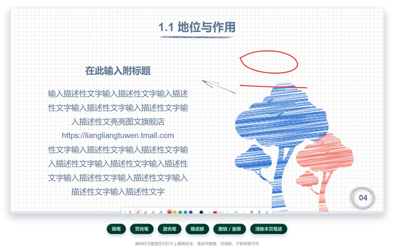PPT 在线画板涂鸦效果：在幻灯片上用画笔圈画重点，工具栏提供指针、画笔、荧光笔、激光笔、橡皮擦与撤销、清除笔迹
